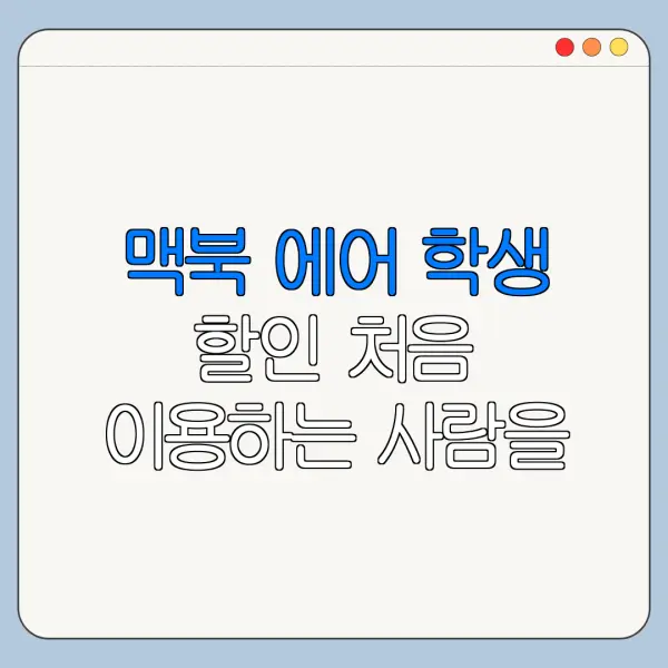 맥북 에어 학생 할인 처음 이용하는 사람을 위한 안내