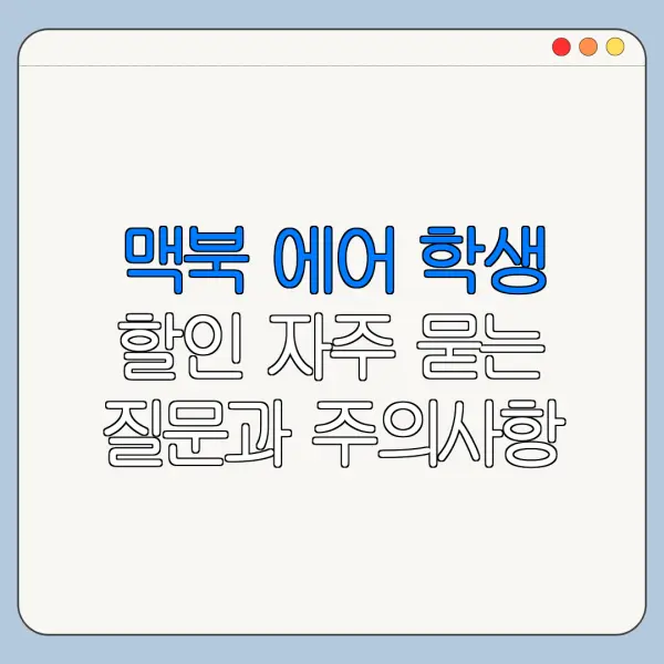 맥북 에어 학생 할인 자주 묻는 질문과 주의사항 정리