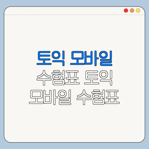 토익 모바일 수험표 토익 모바일 수험표 확인 토익 수험표 알림톡 총정리