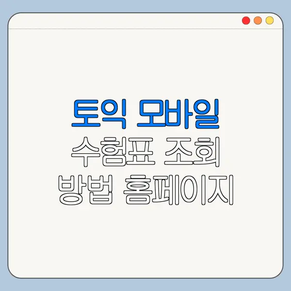 토익 모바일 수험표 조회 방법 홈페이지 바로가기 정리