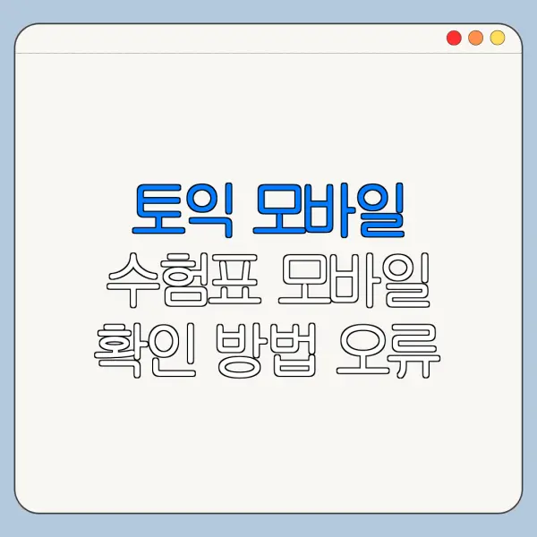 토익 모바일 수험표 모바일 확인 방법 오류 해결 총정리