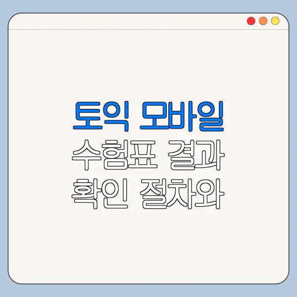 토익 모바일 수험표 결과 확인 절차와 준비물 안내