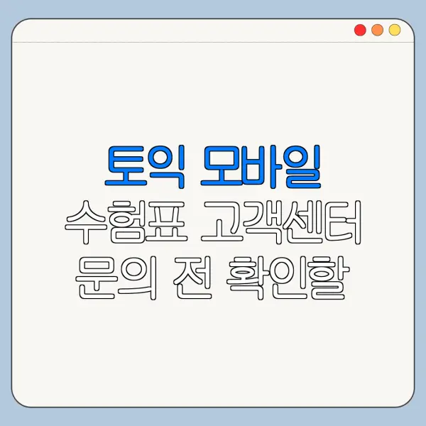 토익 모바일 수험표 고객센터 문의 전 확인할 사항