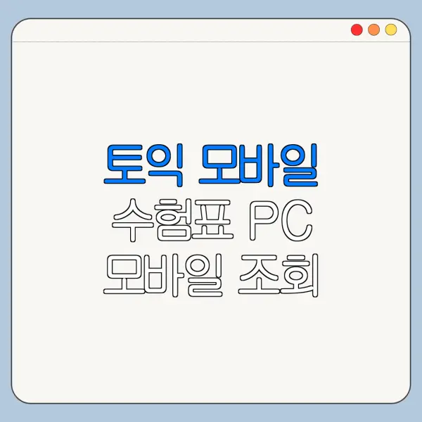 토익 모바일 수험표 PC 모바일 조회 방법 한눈에 보기