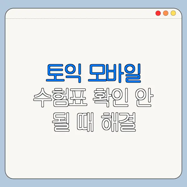 토익 모바일 수험표 확인 안 될 때 해결 방법 정리