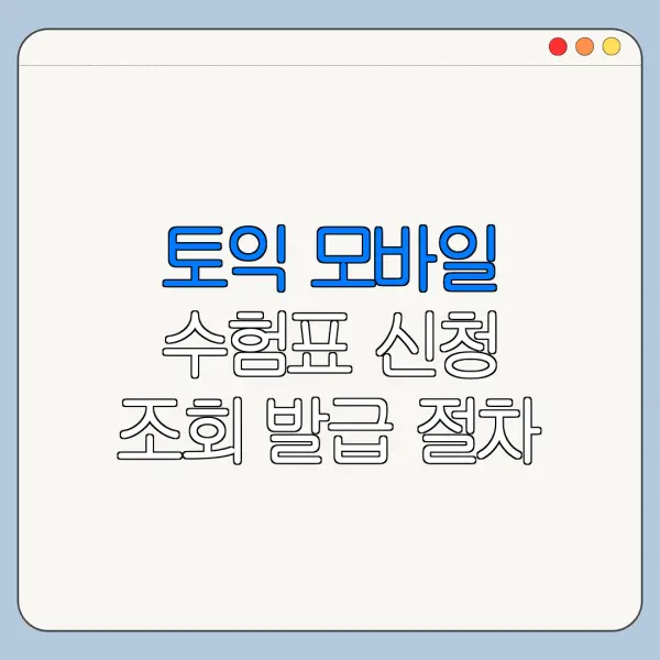 토익 모바일 수험표 신청 조회 발급 절차 최신 정리