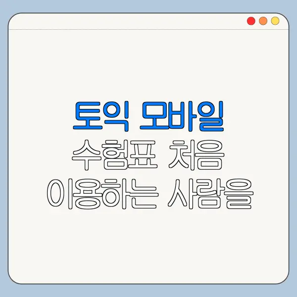 토익 모바일 수험표 처음 이용하는 사람을 위한 쉬운 안내