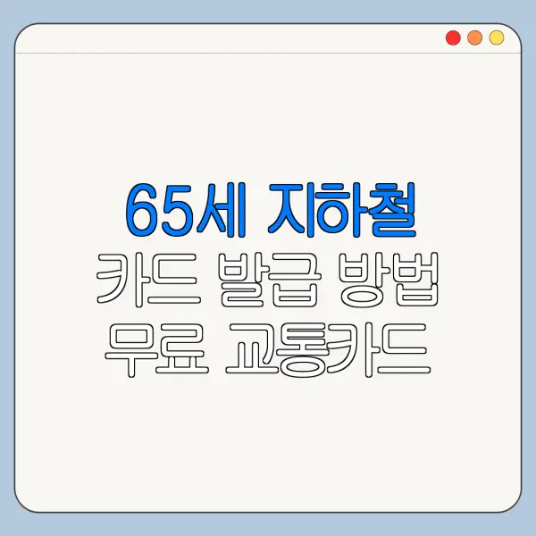 65세 지하철 카드 발급 방법 무료 교통카드 신청 절차 어르신교통카드 모바일 발급 총정리