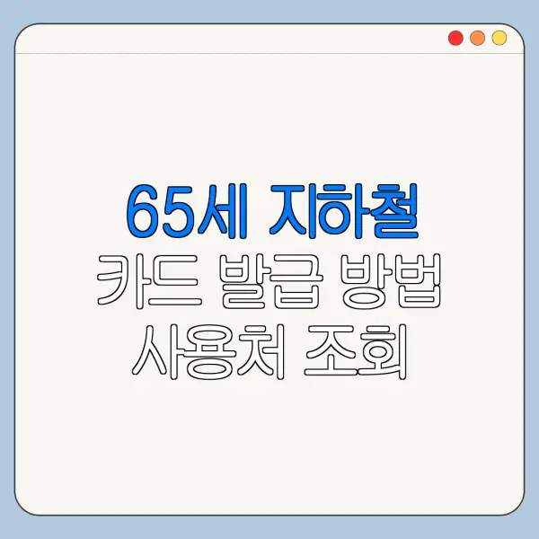 65세 지하철 카드 발급 방법 사용처 조회 충전 결제 방법 총정리