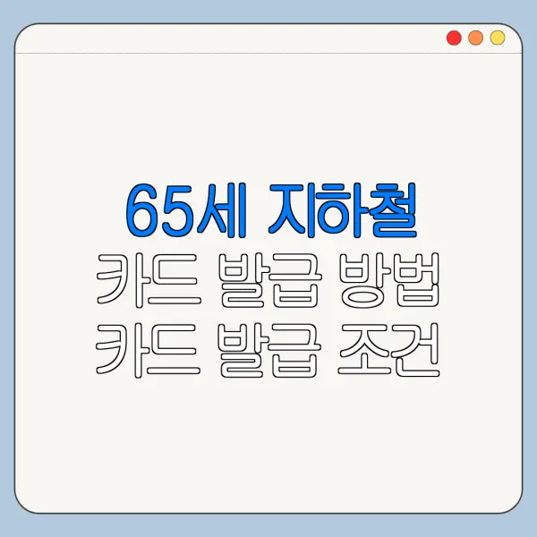 65세 지하철 카드 발급 방법 카드 발급 조건 실적 혜택 비교