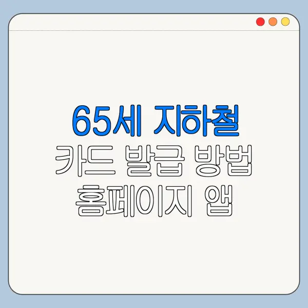 65세 지하철 카드 발급 방법 홈페이지 앱 바로가기 신청 절차