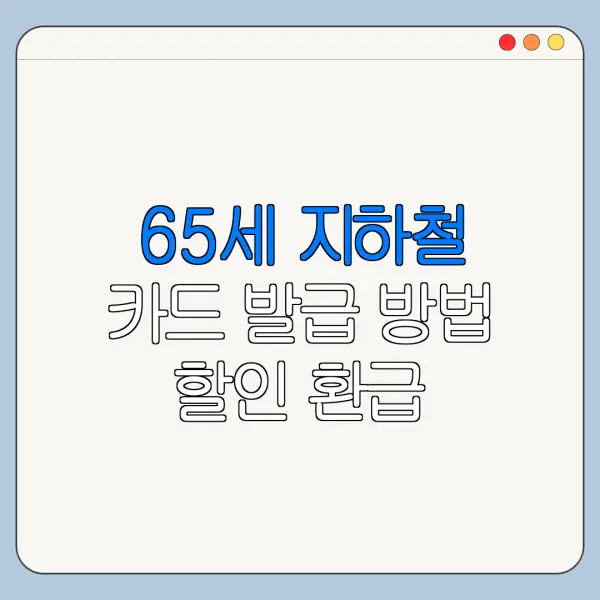 65세 지하철 카드 발급 방법 할인 환급 페이백 받는 방법 정리
