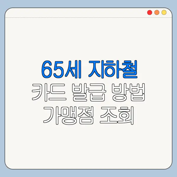 65세 지하철 카드 발급 방법 가맹점 조회 온라인 오프라인 사용처