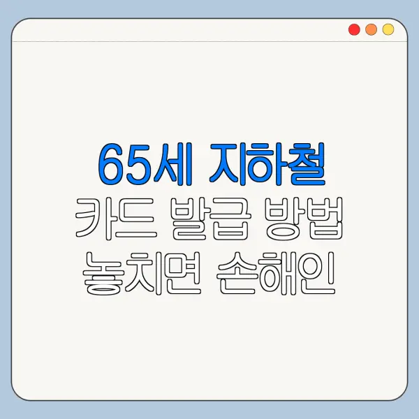 65세 지하철 카드 발급 방법 놓치면 손해인 혜택과 신청방법