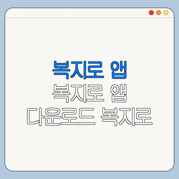 복지로 앱 복지로 앱 다운로드 복지로 사용방법 총정리