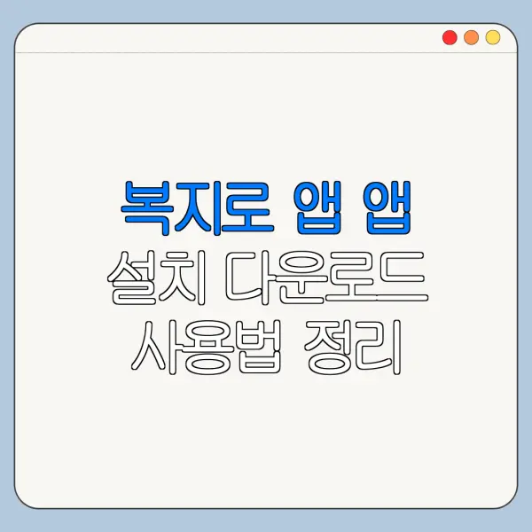 복지로 앱 앱 설치 다운로드 사용법 정리