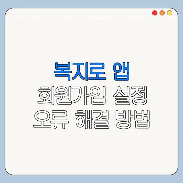 복지로 앱 회원가입 설정 오류 해결 방법