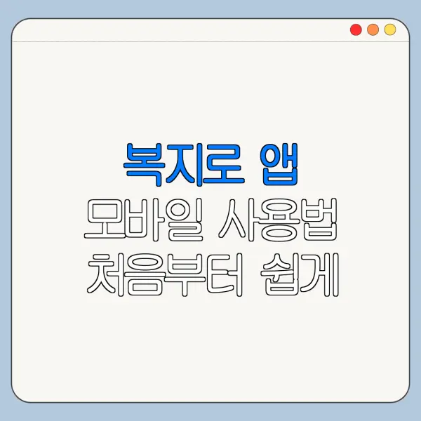 복지로 앱 모바일 사용법 처음부터 쉽게 정리