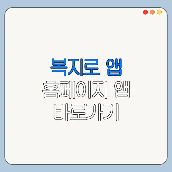 복지로 앱 홈페이지 앱 바로가기 이용방법 안내