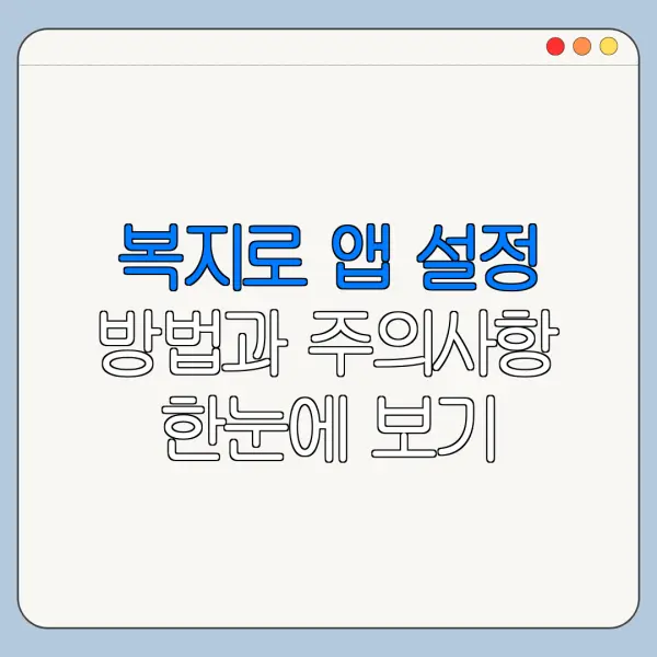 복지로 앱 설정 방법과 주의사항 한눈에 보기