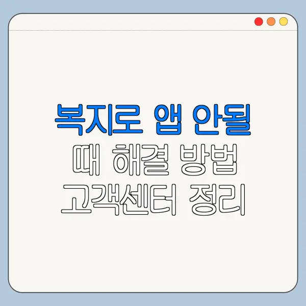 복지로 앱 안될 때 해결 방법 고객센터 정리
