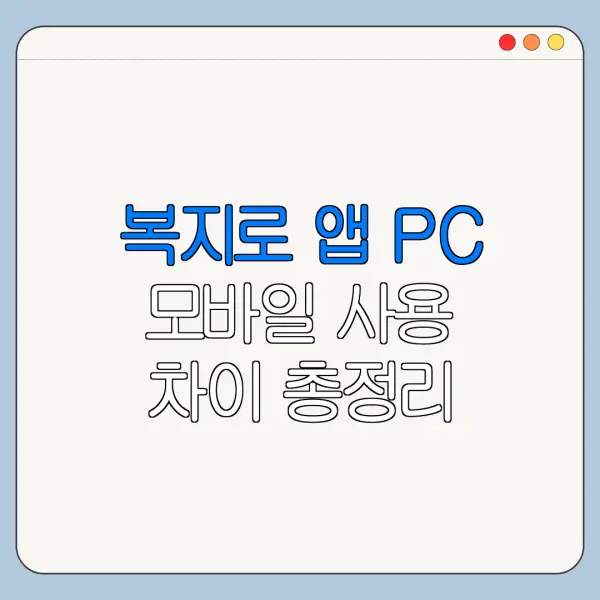 복지로 앱 PC 모바일 사용 차이 총정리