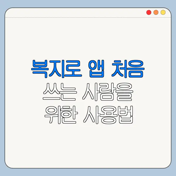 복지로 앱 처음 쓰는 사람을 위한 사용법 정리