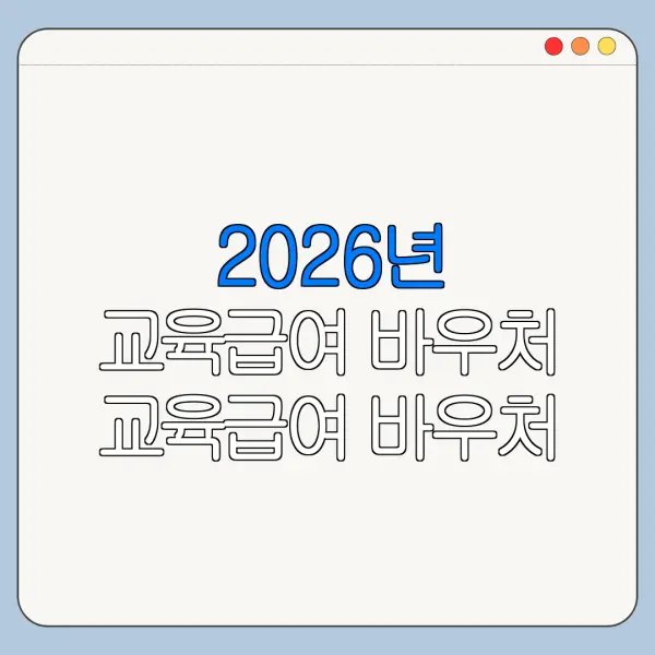 2026년 교육급여 바우처 교육급여 바우처 신청방법 교육급여 바우처 사용처 총정리