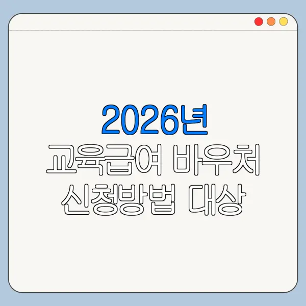 2026년 교육급여 바우처 신청방법 대상 조건 한눈에 보기