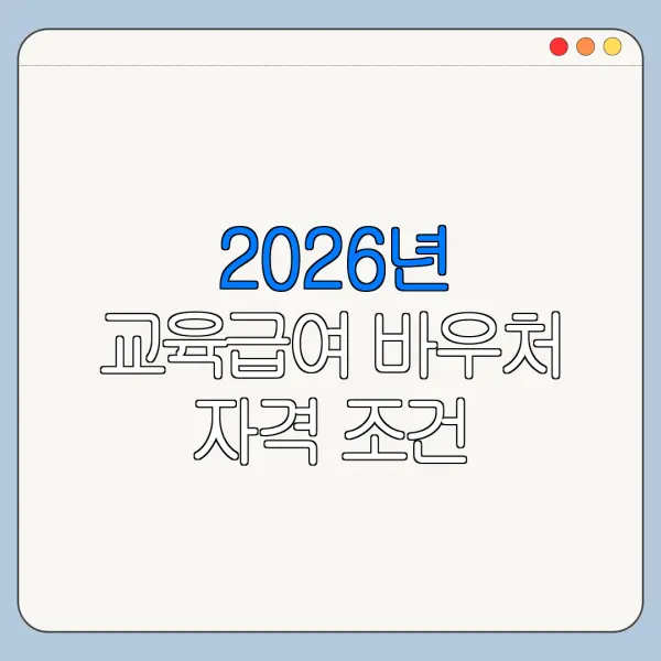 2026년 교육급여 바우처 자격 조건 필요서류 신청기간 정리