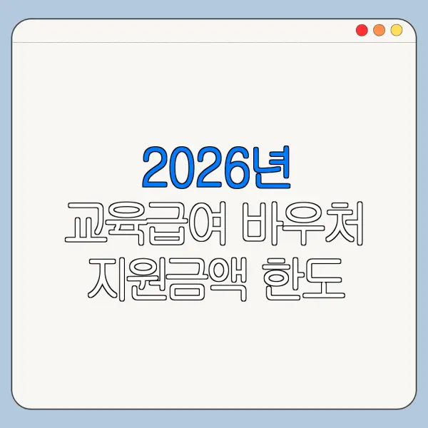 2026년 교육급여 바우처 지원금액 한도 금리 조건 비교