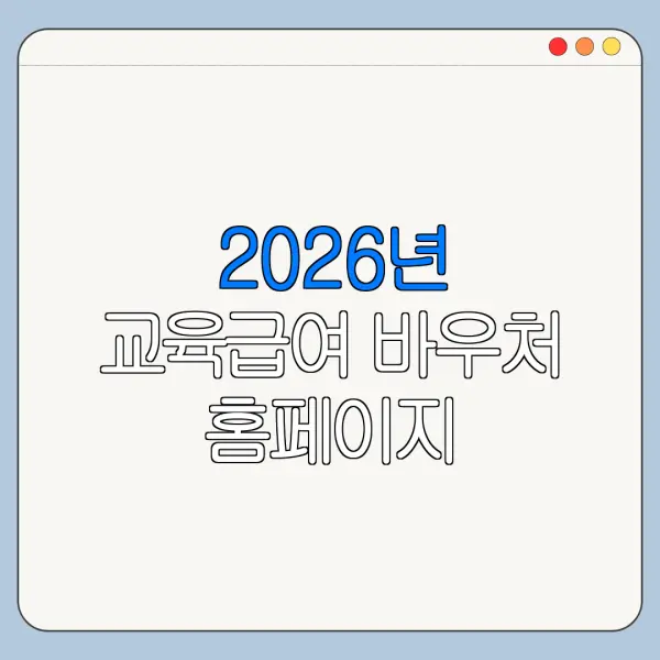 2026년 교육급여 바우처 홈페이지 바로가기 신청 절차 정리