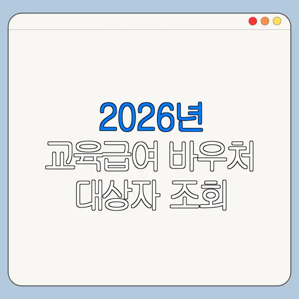 2026년 교육급여 바우처 대상자 조회 방법 신청 전 확인사항