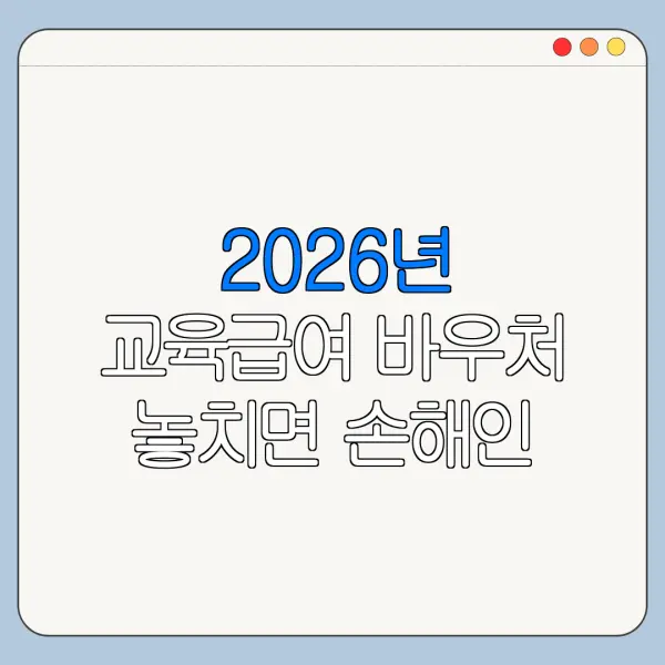 2026년 교육급여 바우처 놓치면 손해인 핵심 혜택 정리