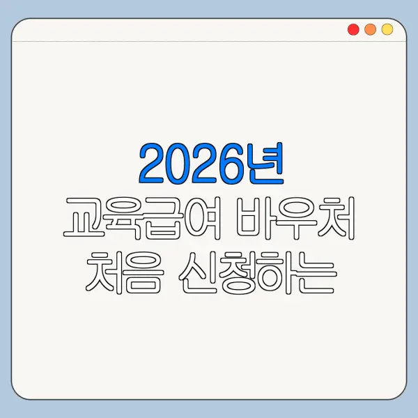 2026년 교육급여 바우처 처음 신청하는 사람을 위한 쉬운 안내