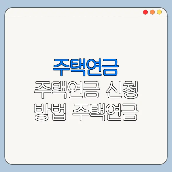 주택연금 주택연금 신청 방법 주택연금 수령 금액 바로가기