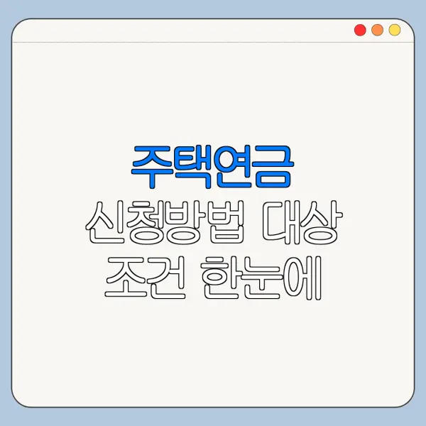 주택연금 신청방법 대상 조건 한눈에 보기
