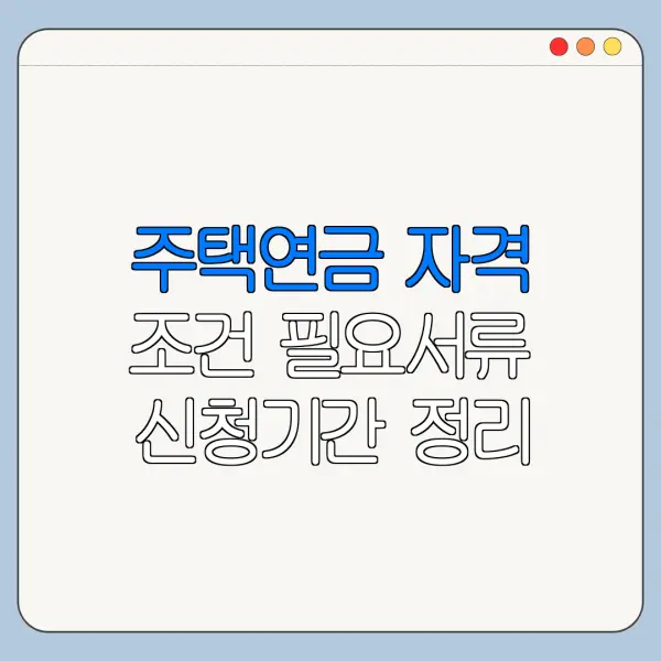 주택연금 자격 조건 필요서류 신청기간 정리