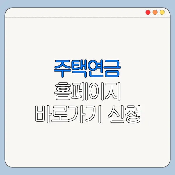 주택연금 홈페이지 바로가기 신청 절차 정리