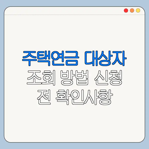 주택연금 대상자 조회 방법 신청 전 확인사항