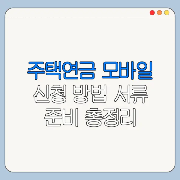주택연금 모바일 신청 방법 서류 준비 총정리