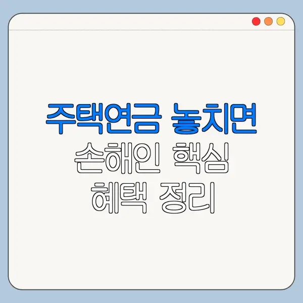 주택연금 놓치면 손해인 핵심 혜택 정리