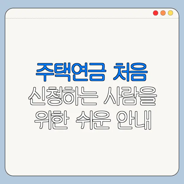 주택연금 처음 신청하는 사람을 위한 쉬운 안내