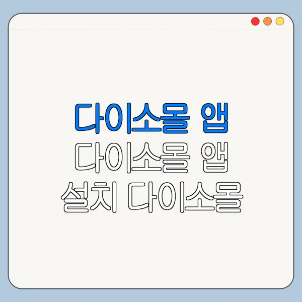 다이소몰 앱 다이소몰 앱 설치 다이소몰 구매방법 총정리