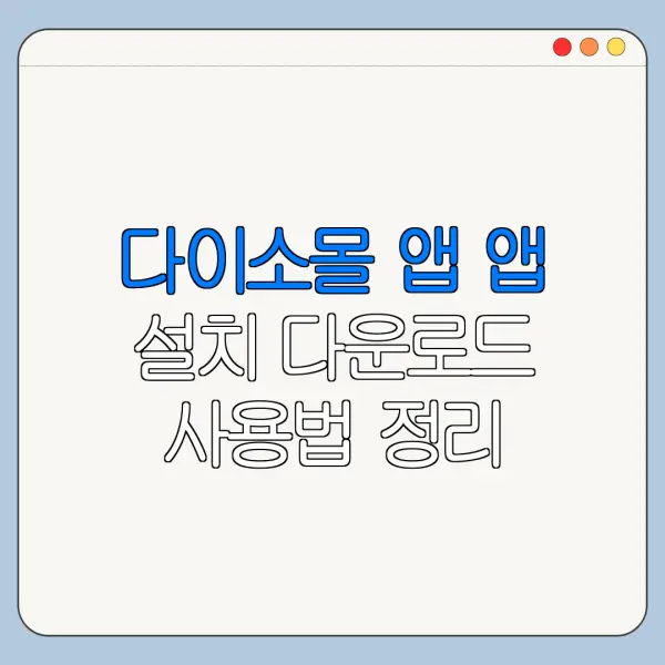 다이소몰 앱 앱 설치 다운로드 사용법 정리