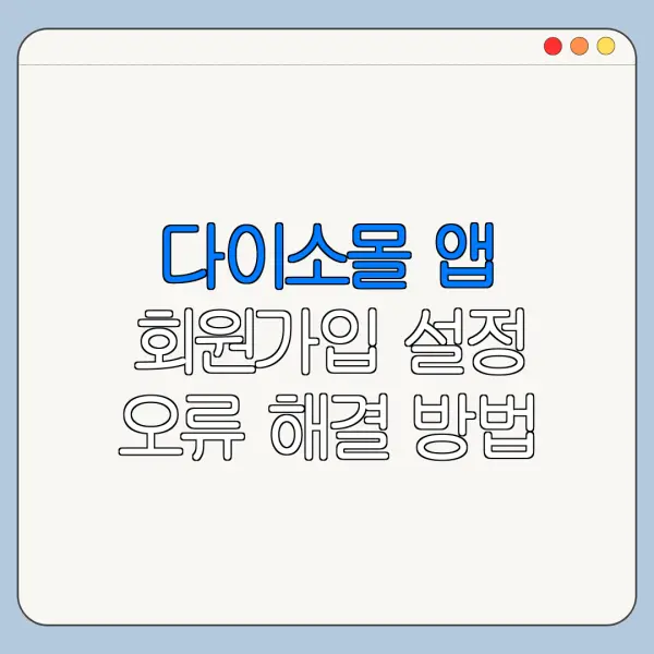 다이소몰 앱 회원가입 설정 오류 해결 방법