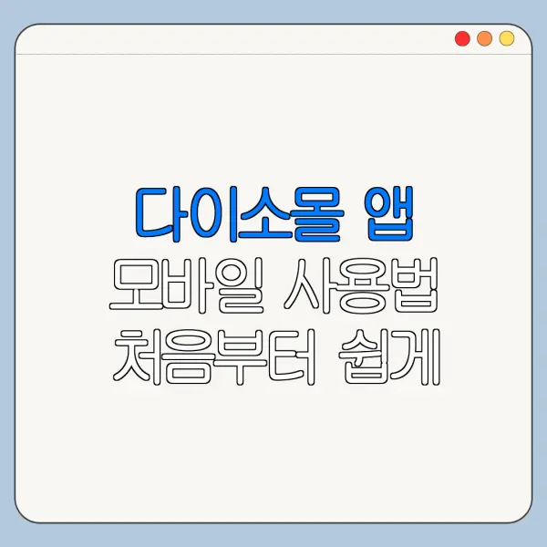 다이소몰 앱 모바일 사용법 처음부터 쉽게 정리