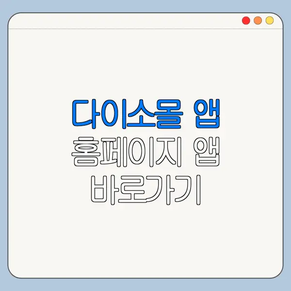 다이소몰 앱 홈페이지 앱 바로가기 이용방법 안내