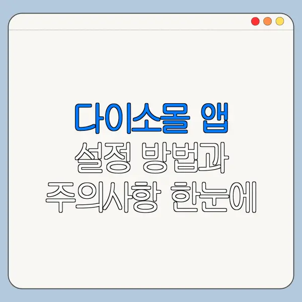 다이소몰 앱 설정 방법과 주의사항 한눈에 보기