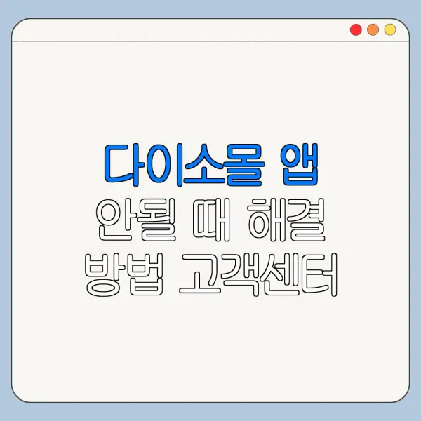 다이소몰 앱 안될 때 해결 방법 고객센터 정리